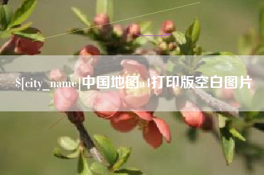 滑县中国地图a4打印版空白图片