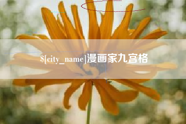 滑县漫画家九宫格