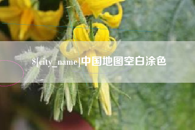 滑县中国地图空白涂色