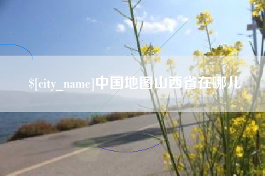 滑县中国地图山西省在哪儿