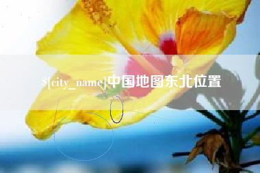 滑县中国地图东北位置