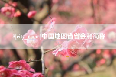 滑县中国地图省省会和简称