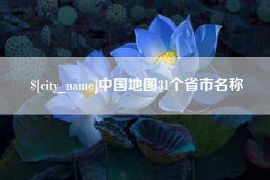 滑县中国地图31个省市名称