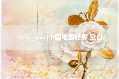 滑县中国地图轮廓 空白