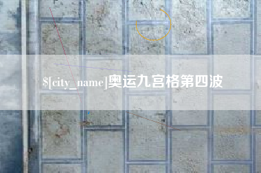 滑县奥运九宫格第四波