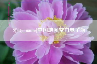 滑县中国地图空白电子版