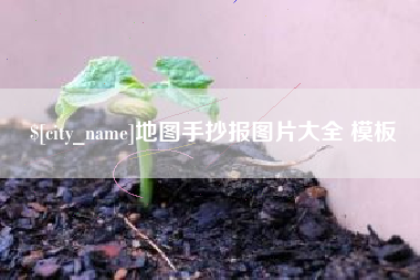 滑县地图手抄报图片大全 模板