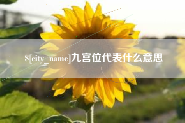滑县九宫位代表什么意思