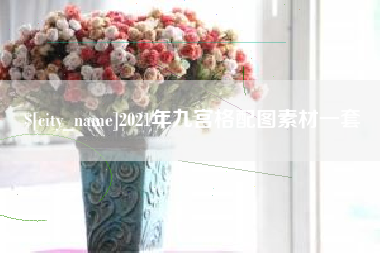 滑县2021年九宫格配图素材一套