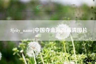 滑县中国夺金海报高清图片