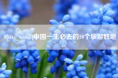 滑县中国一生必去的10个旅游胜地