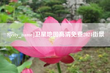 滑县卫星地图高清免费2024街景