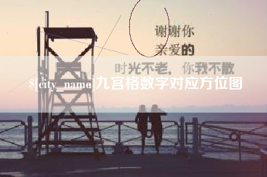 滑县九宫格数字对应方位图