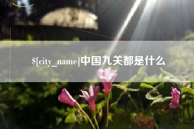 滑县中国九关都是什么