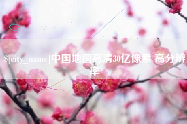 滑县中国地图高清30亿像素 高分辨率