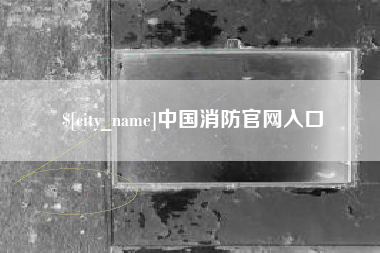 滑县中国消防官网入口