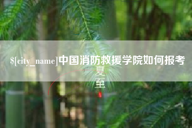 滑县中国消防救援学院如何报考