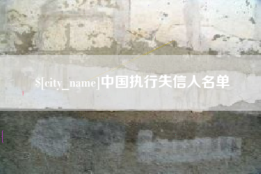 滑县中国执行失信人名单