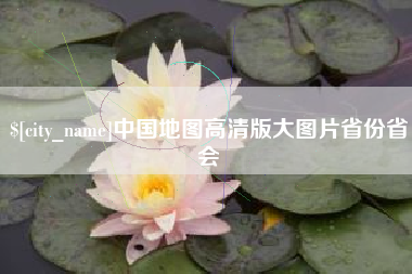 滑县中国地图高清版大图片省份省会