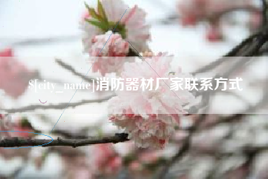 滑县消防器材厂家联系方式