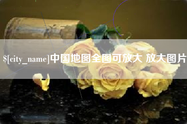 滑县中国地图全图可放大 放大图片