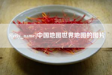 滑县中国地图世界地图的图片