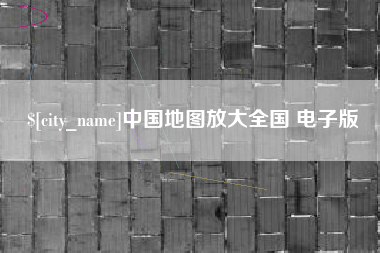 滑县中国地图放大全国 电子版
