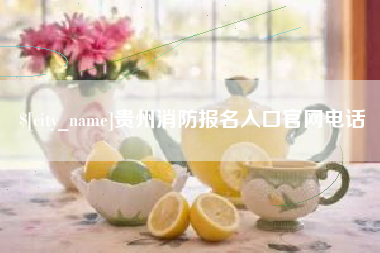 滑县贵州消防报名入口官网电话