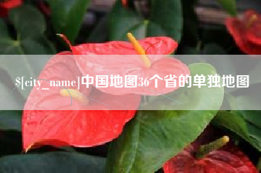 滑县中国地图36个省的单独地图