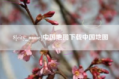 滑县中国地图下载中国地图
