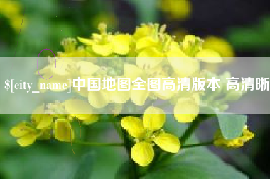 滑县中国地图全图高清版本 高清晰