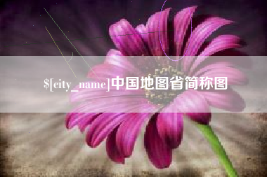 滑县中国地图省简称图
