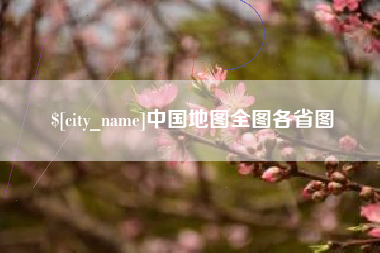 滑县中国地图全图各省图