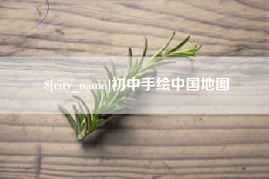 滑县初中手绘中国地图