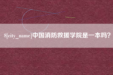 滑县中国消防救援学院是一本吗？
