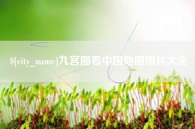 滑县九宫图看中国地图图片大全