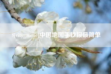 滑县中国地图手抄报最简单