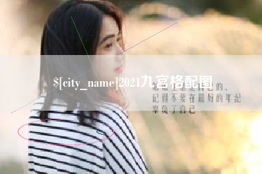 滑县2021九宫格配图
