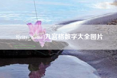 滑县九宫格数字大全图片