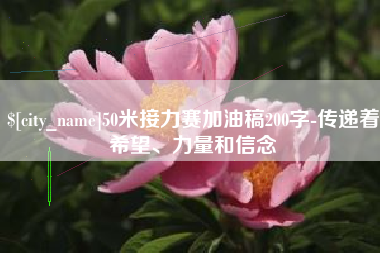 滑县50米接力赛加油稿200字-传递着希望、力量和信念