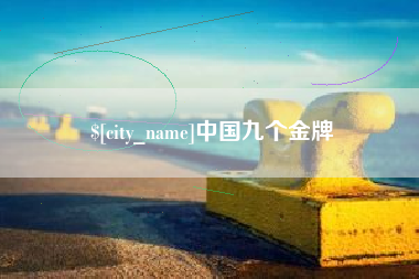 滑县中国九个金牌