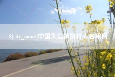 滑县中国失信被执行人名单网