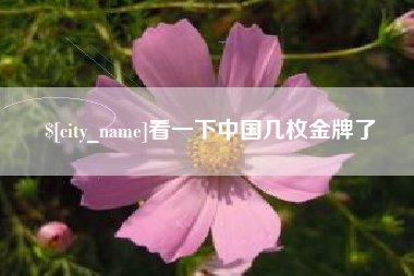 滑县看一下中国几枚金牌了
