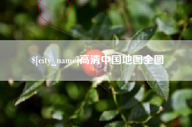滑县高清中国地图全图