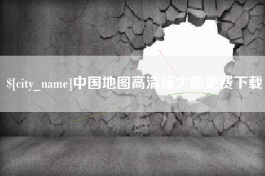 滑县中国地图高清版大图免费下载
