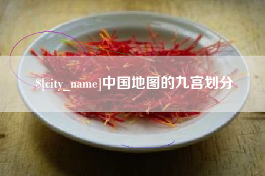 滑县中国地图的九宫划分