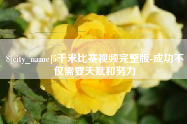 滑县5千米比赛视频完整版-成功不仅需要天赋和努力