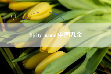 滑县中国九金