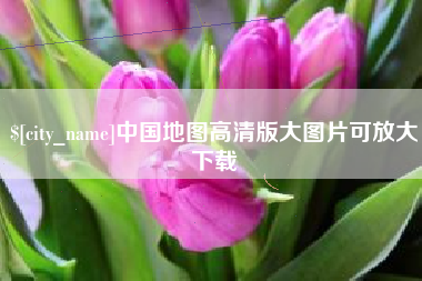 滑县中国地图高清版大图片可放大下载