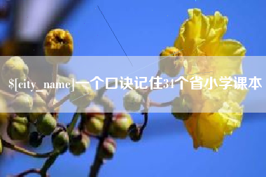 滑县一个口诀记住34个省小学课本